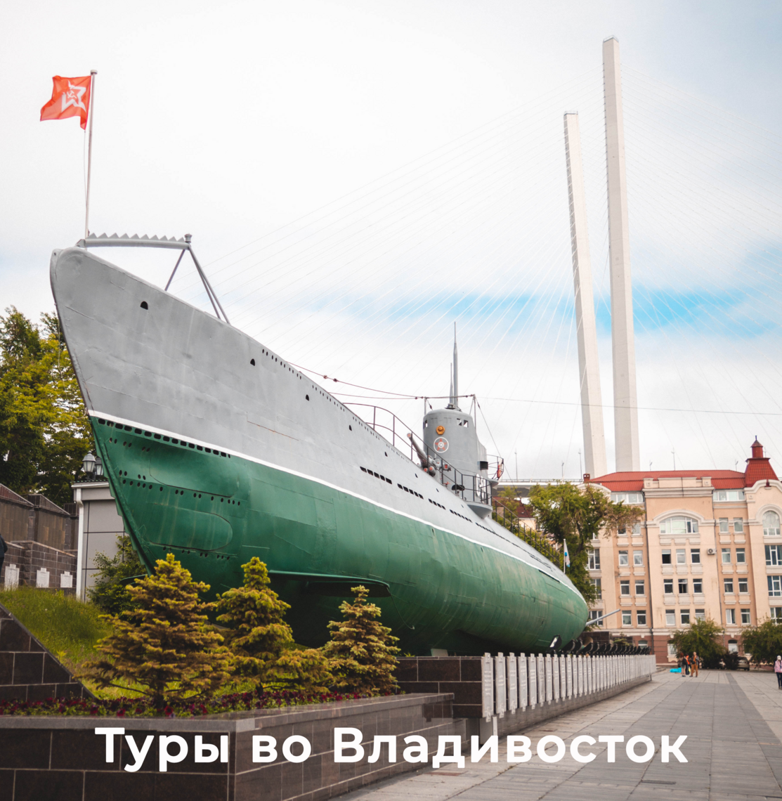 Туры во Владивосток из СПб