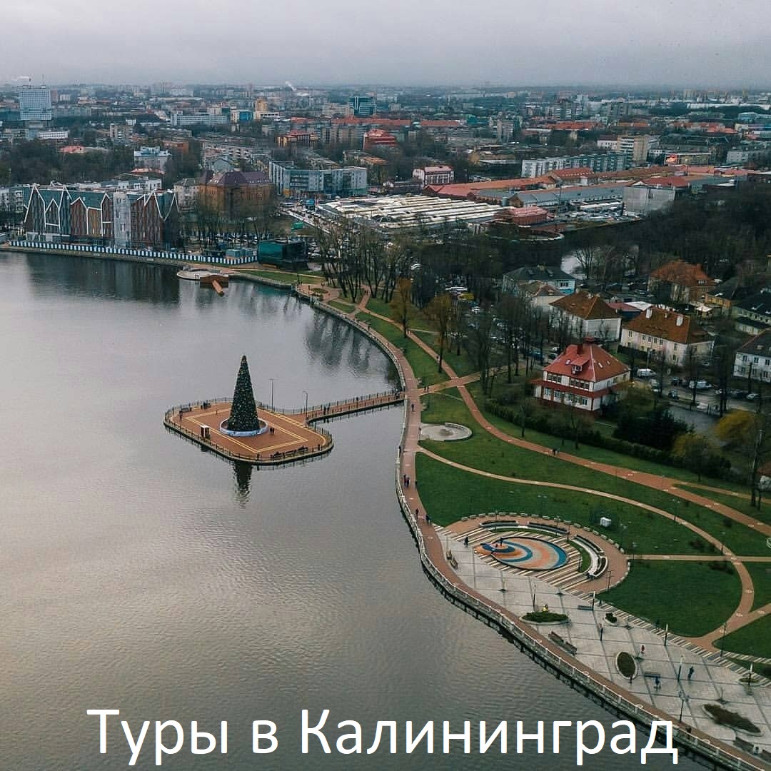 Туры в Калининград из СПб