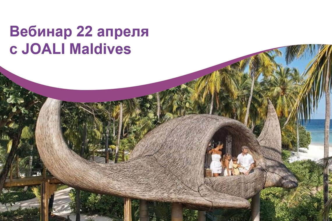 Вебинар с JOALI MALDIVES