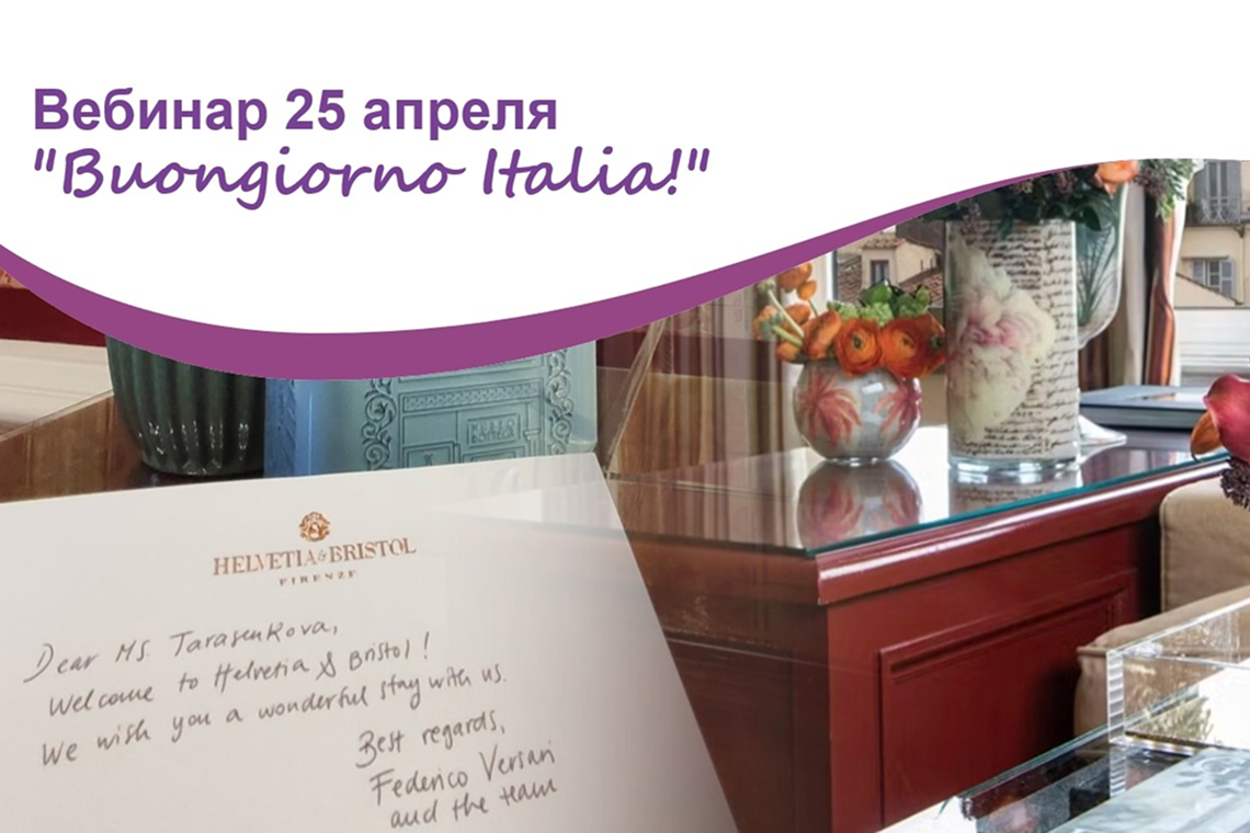 Вебинар "Buongiorno Italia!"