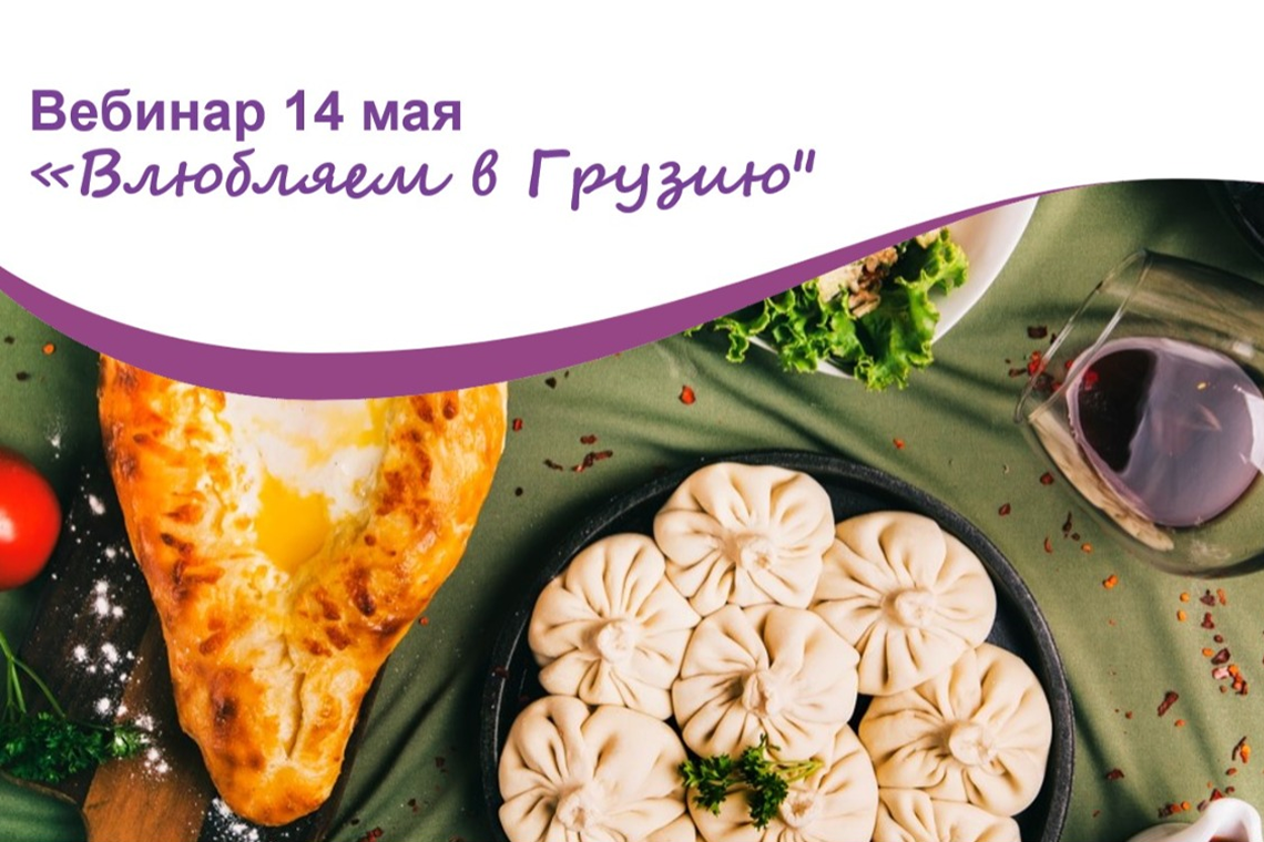 Вебинар по Грузии